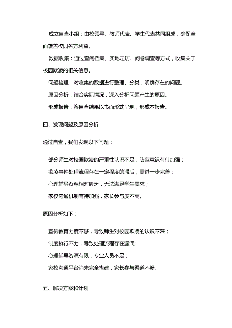 学校校园欺凌专项整治活动自查报告全套.docx_第2页