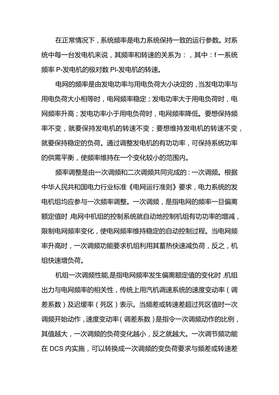 技能培训资料：电网中的频率偏差影响.docx_第1页