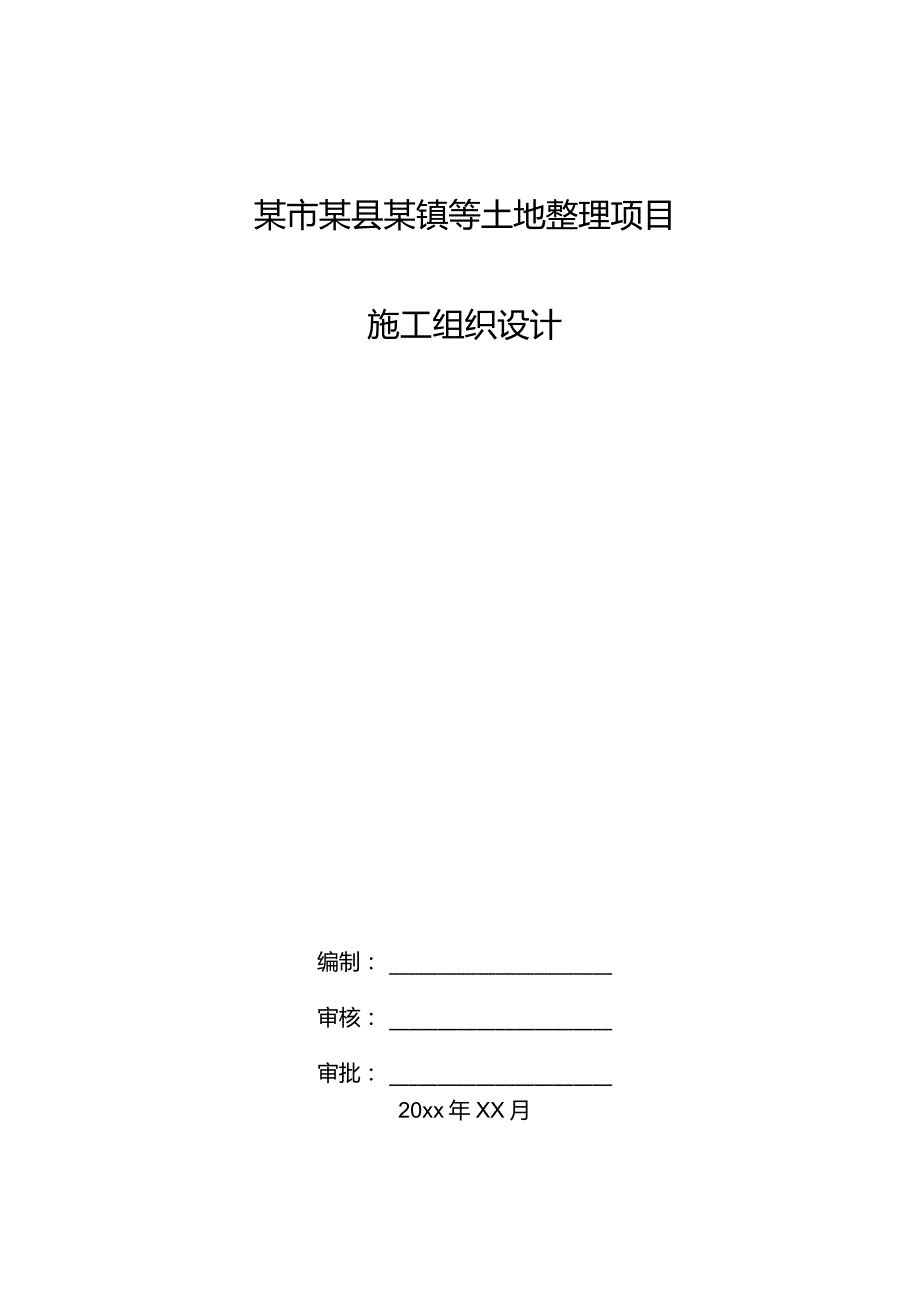 某县社坛镇等土地整理项目施工组织设计.docx_第1页