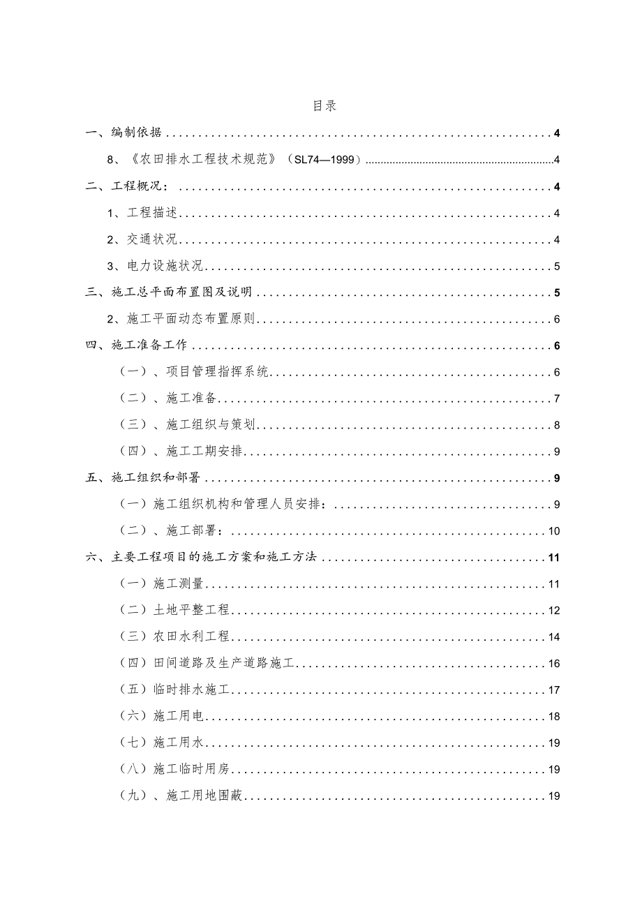 某县社坛镇等土地整理项目施工组织设计.docx_第2页