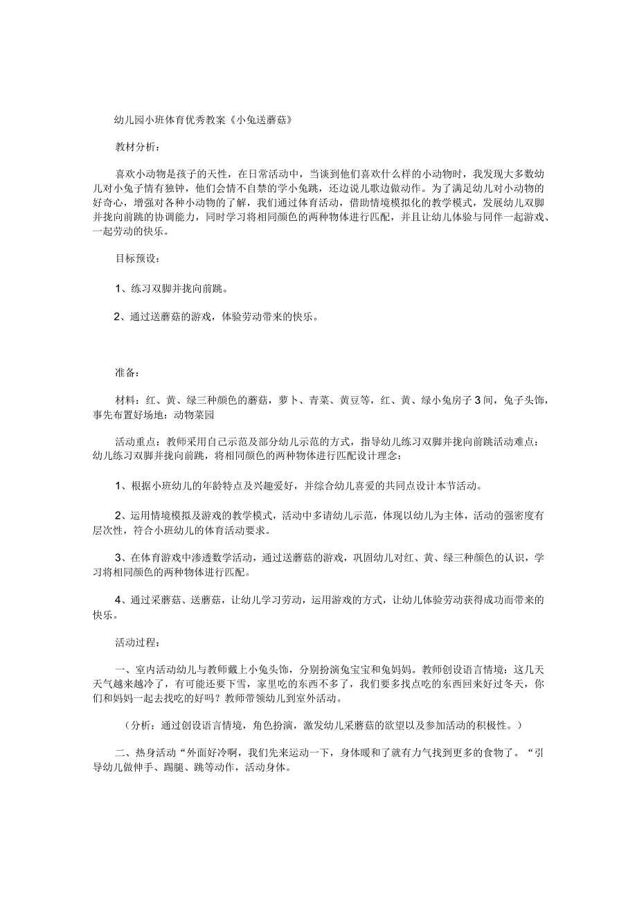 幼儿园小班体育优秀教学设计《小兔送蘑菇》.docx_第1页