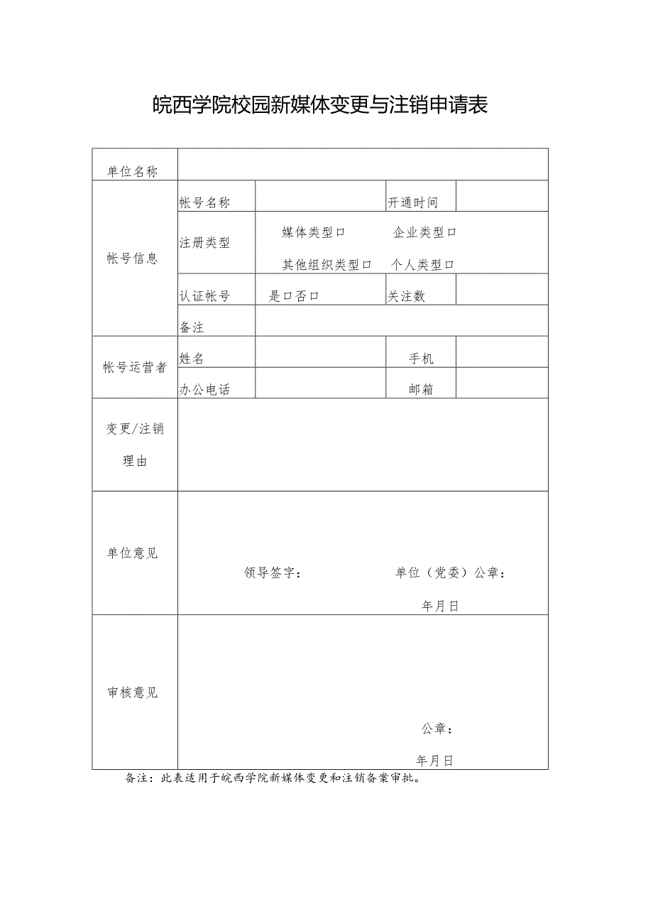 皖西学院校园新媒体变更与注销申请表.docx_第1页