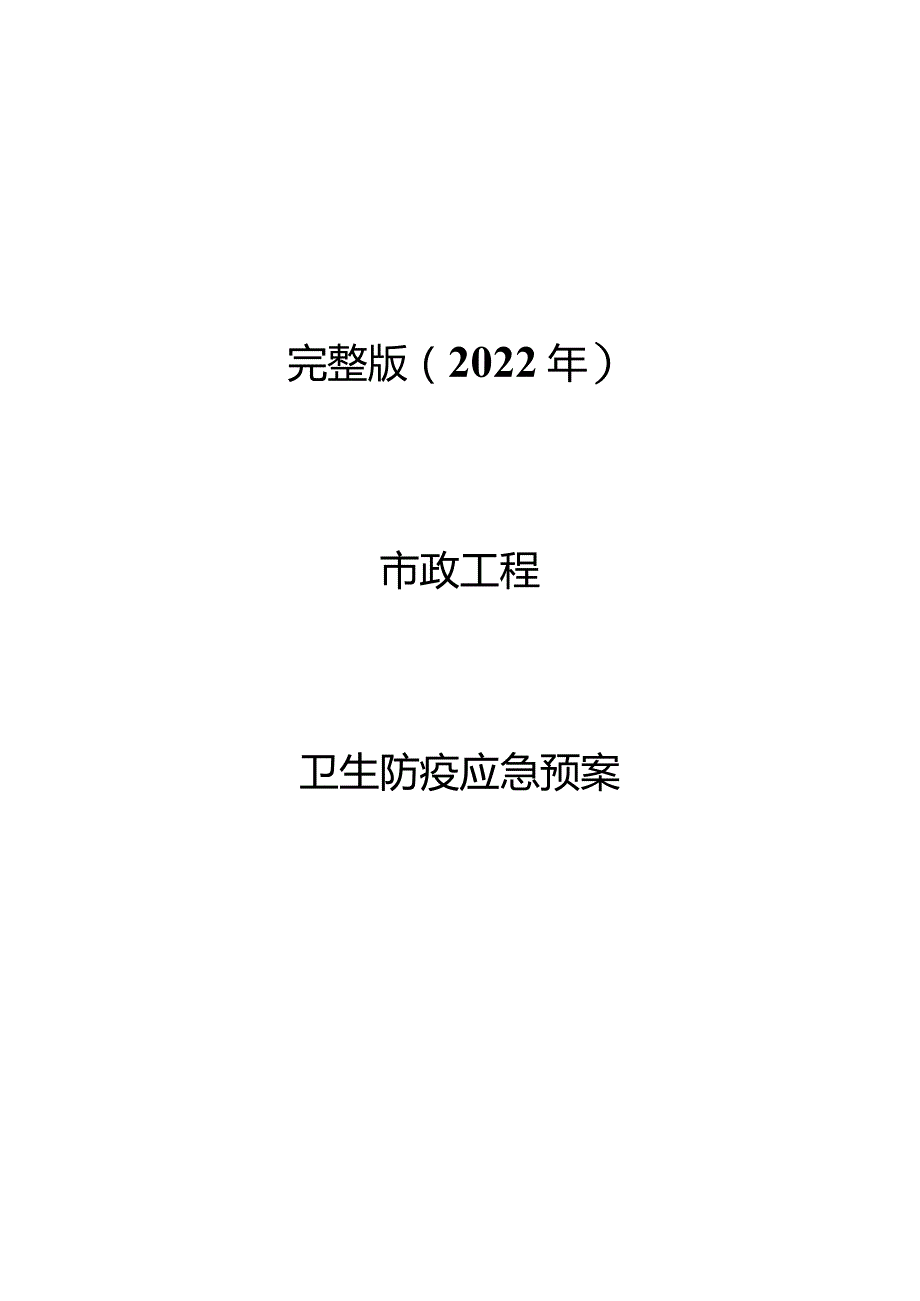 完整版（2022年）市政工程卫生防疫应急预案.docx_第1页