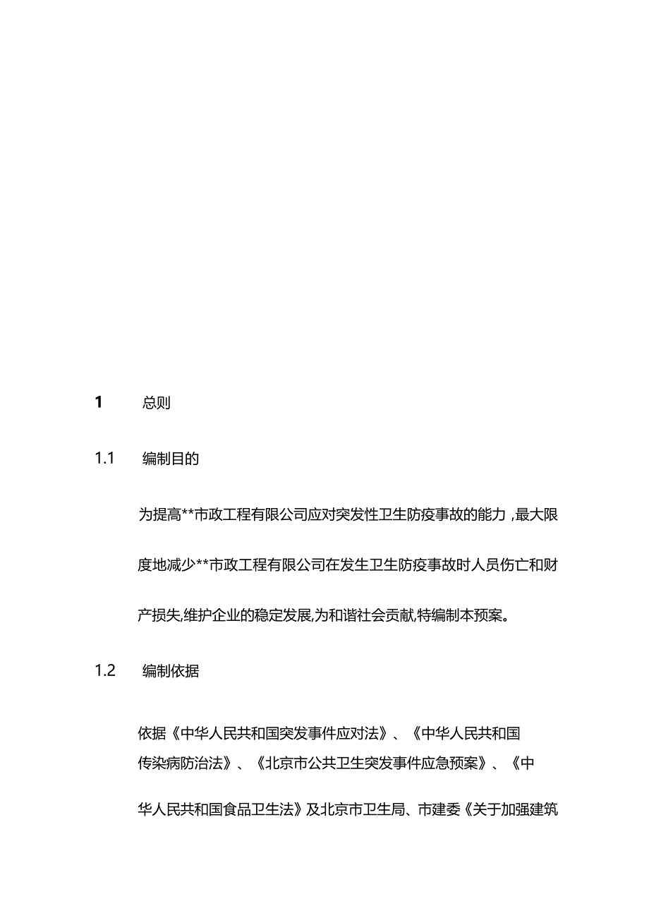 完整版（2022年）市政工程卫生防疫应急预案.docx_第2页