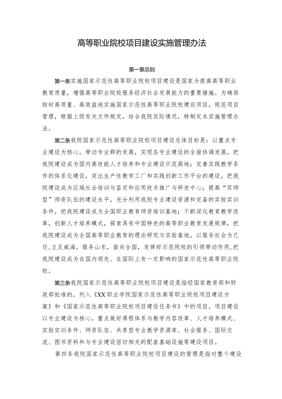 高等职业院校项目建设实施管理办法.docx_第1页