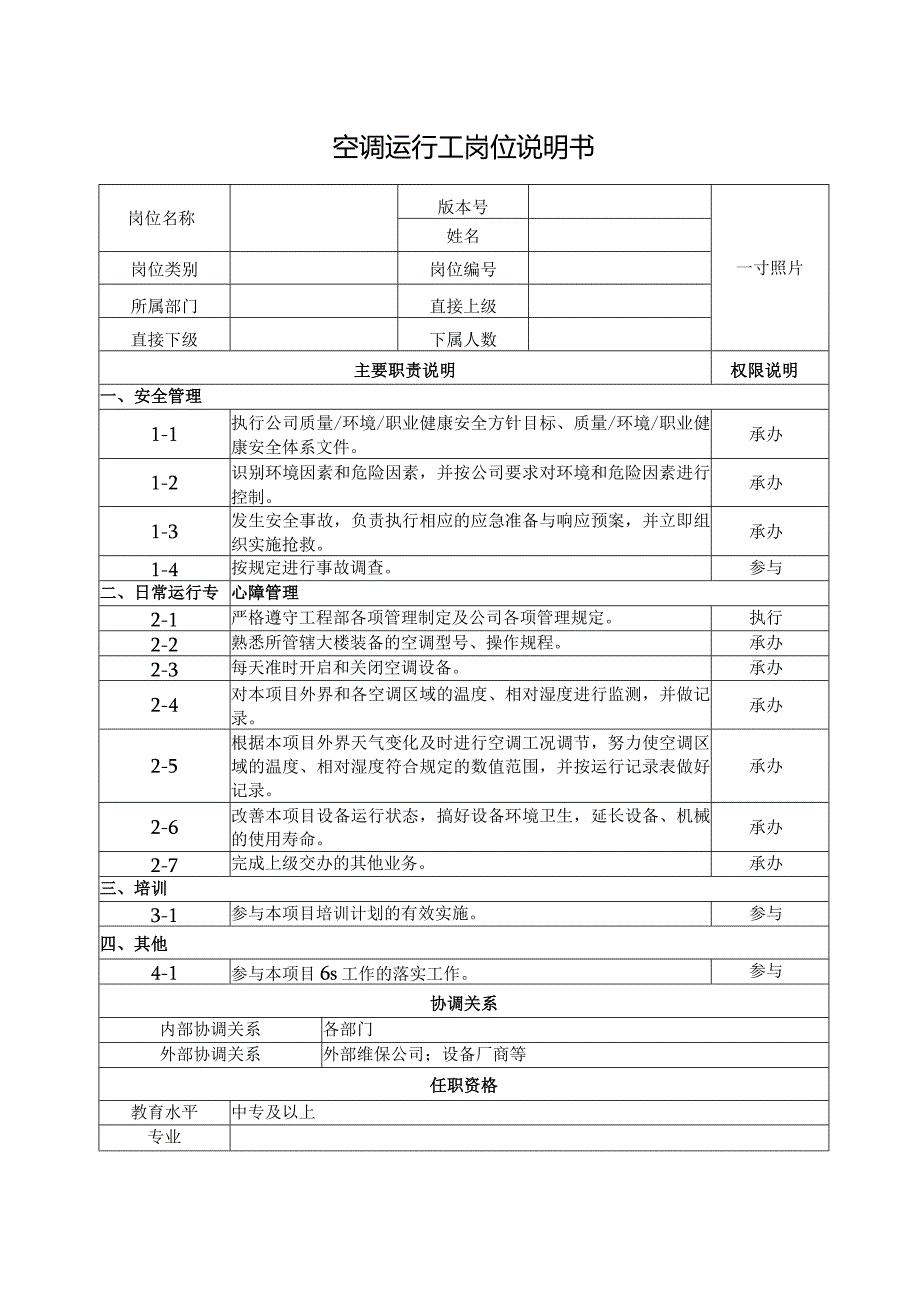 空调运行工岗位说明书.docx_第1页