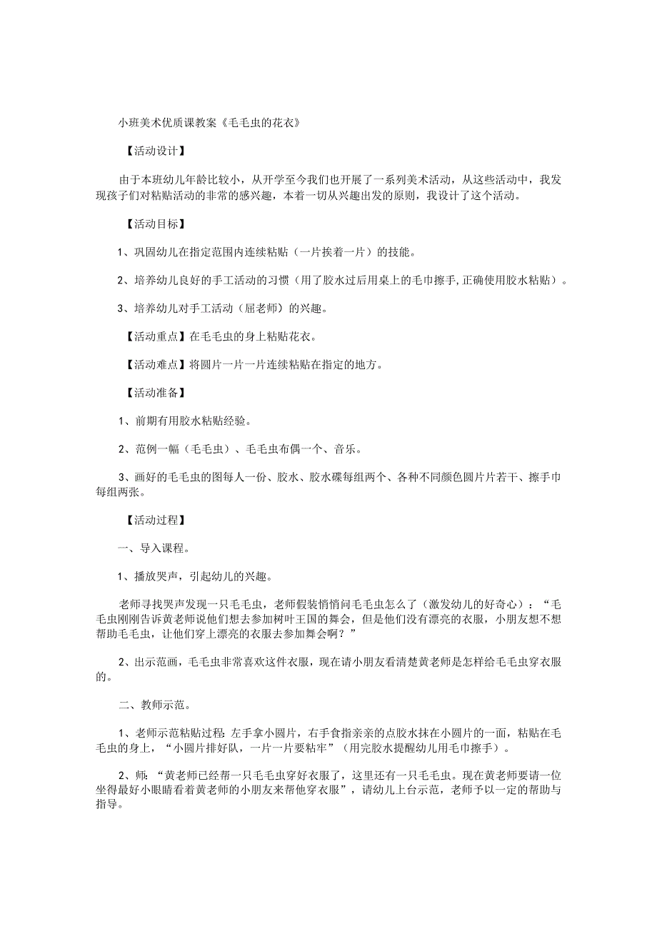 幼儿园小班美术优质课教学设计《毛毛虫的花衣》.docx_第1页