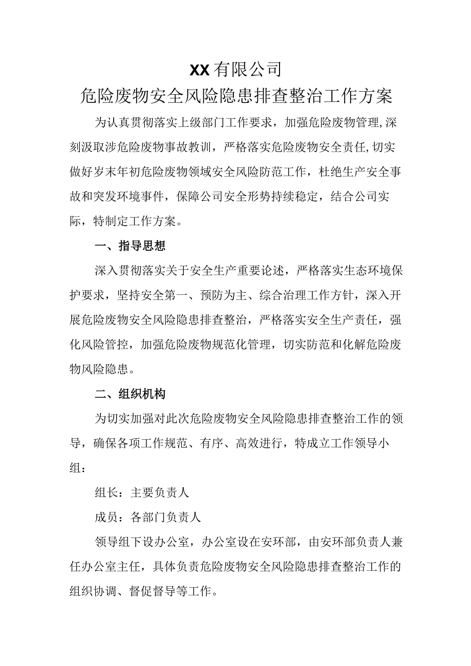 危险废物安全风险隐患排查整治工作方案.docx_第1页