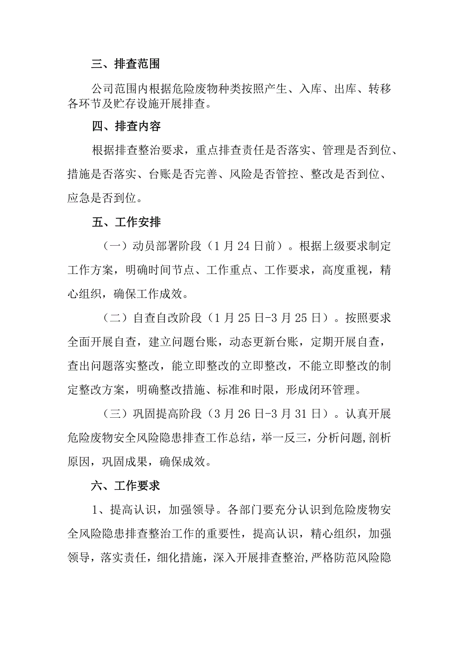 危险废物安全风险隐患排查整治工作方案.docx_第2页