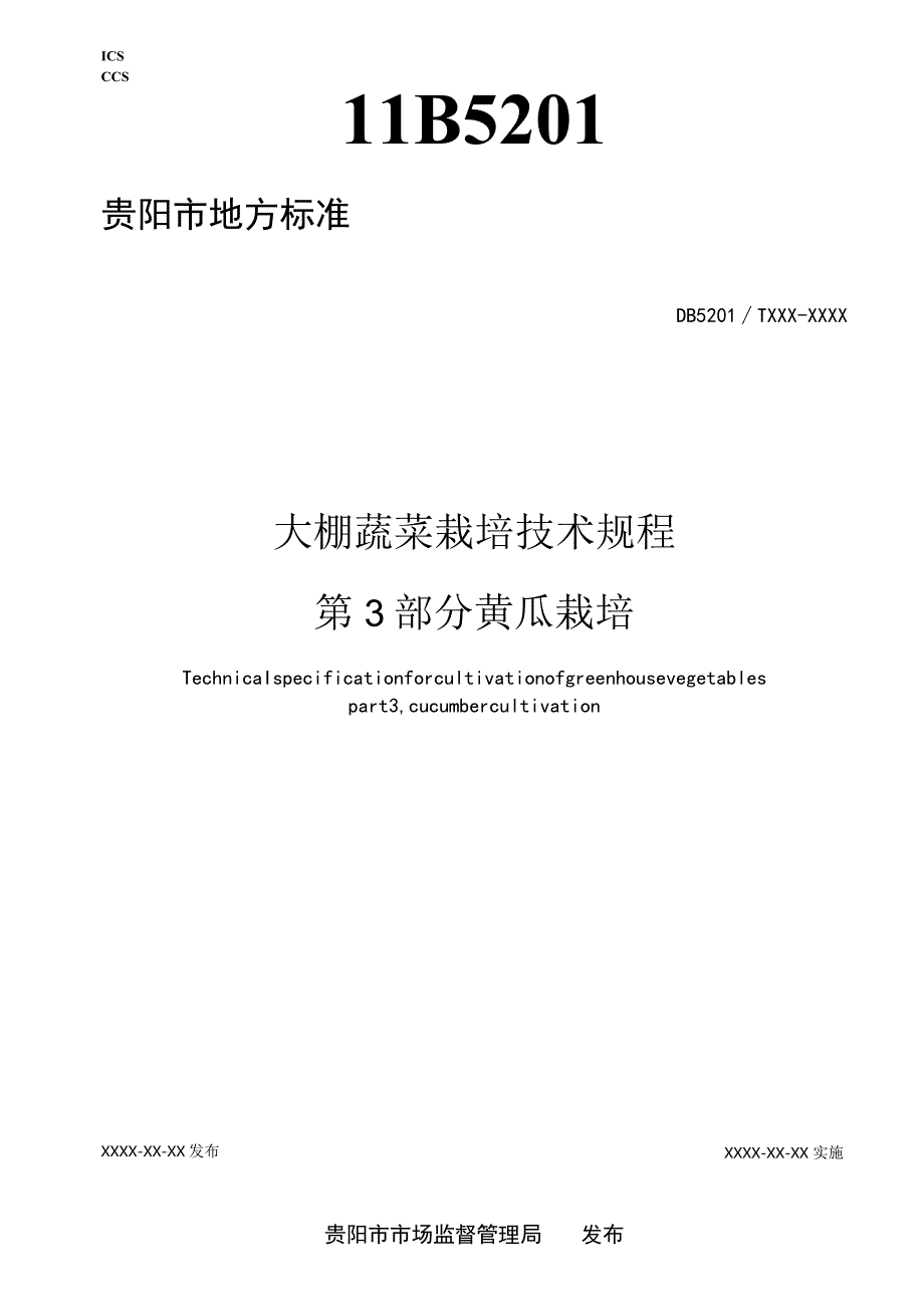 大棚蔬菜栽培技术规程 第3部分 黄瓜栽培.docx_第1页