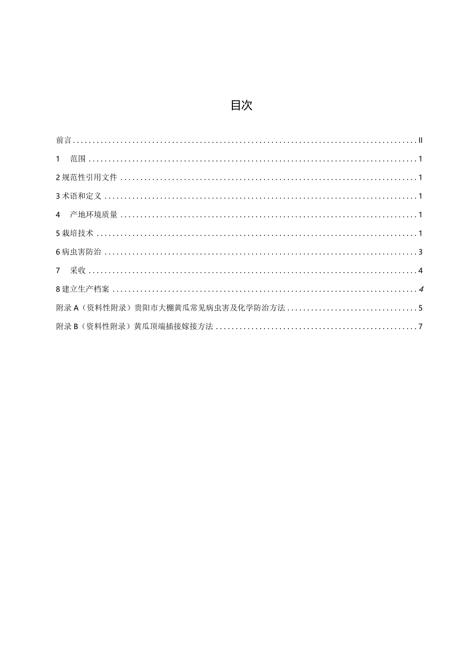 大棚蔬菜栽培技术规程 第3部分 黄瓜栽培.docx_第2页