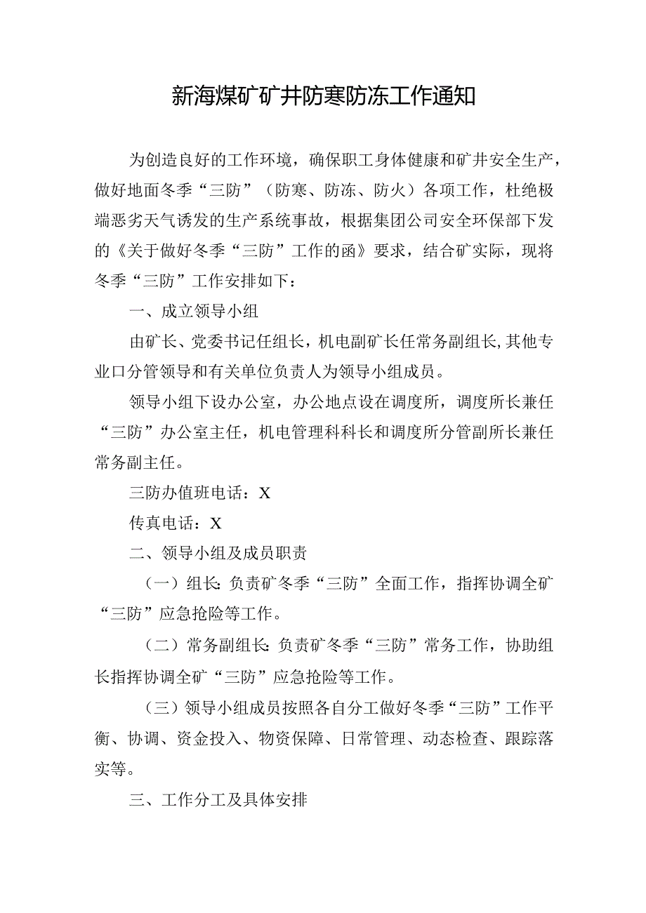 新海煤矿矿井防寒防冻工作通知.docx_第1页