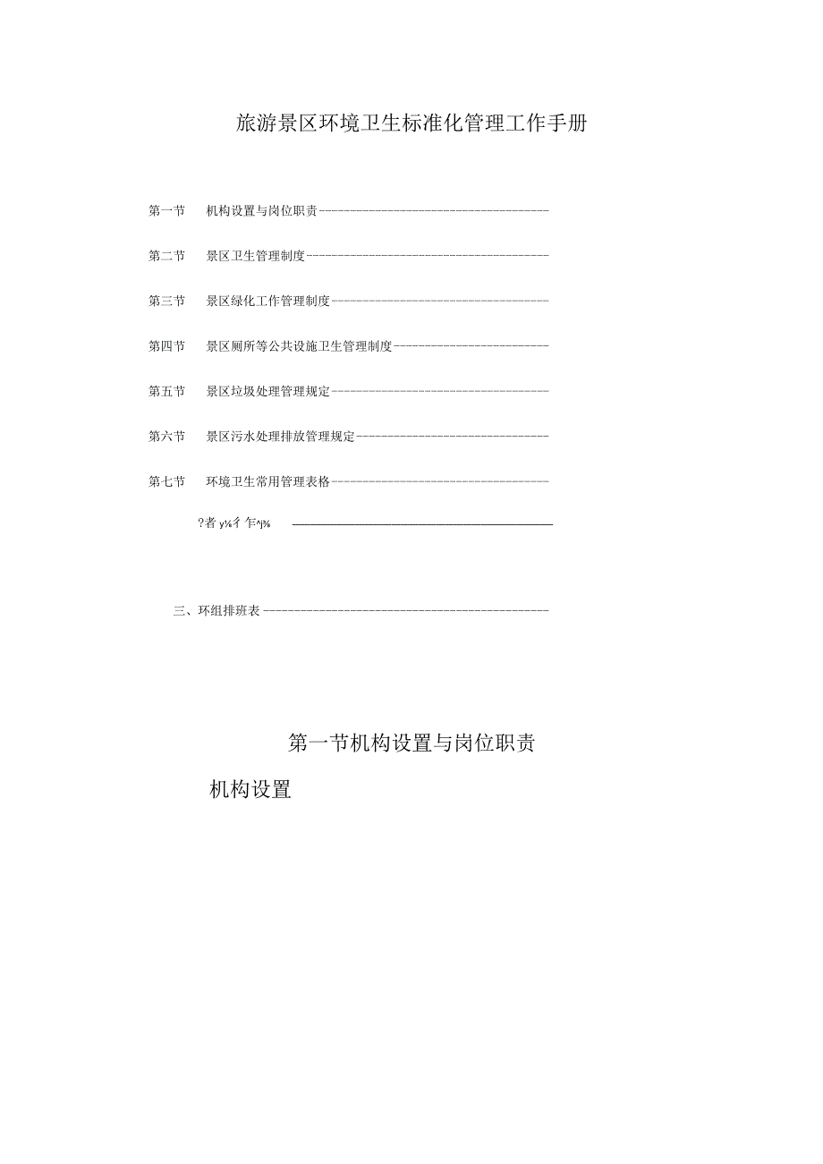 旅游景区环境卫生标准化管理工作手册.docx_第1页