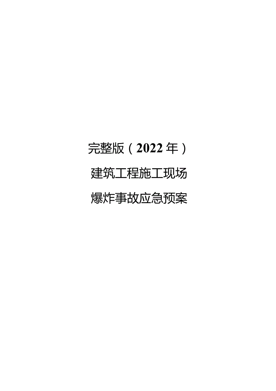 完整版（2022年）建筑工程施工现场爆炸事故应急预案.docx_第1页