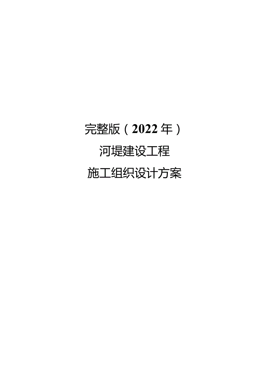 完整版（2022年）河堤建设工程施工组织设计方案.docx_第1页