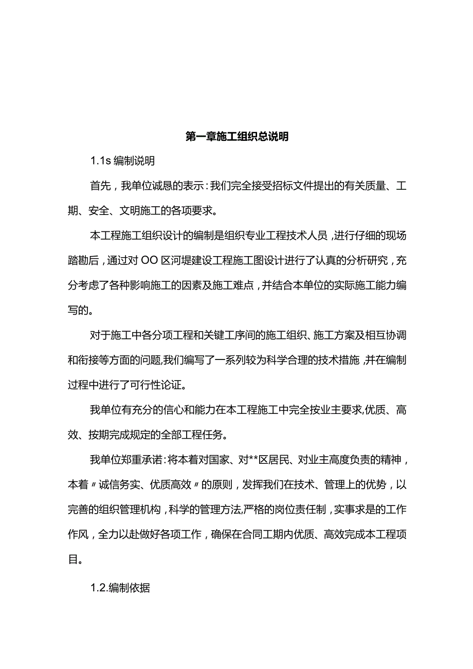 完整版（2022年）河堤建设工程施工组织设计方案.docx_第2页