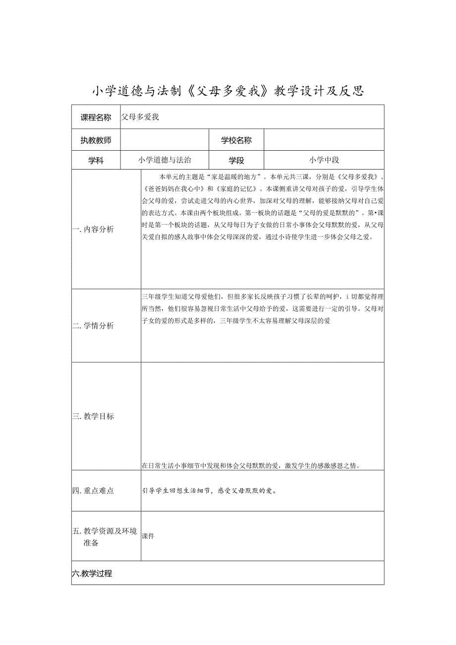 小学道德与法制《父母多爱我》教学设计及反思.docx_第1页