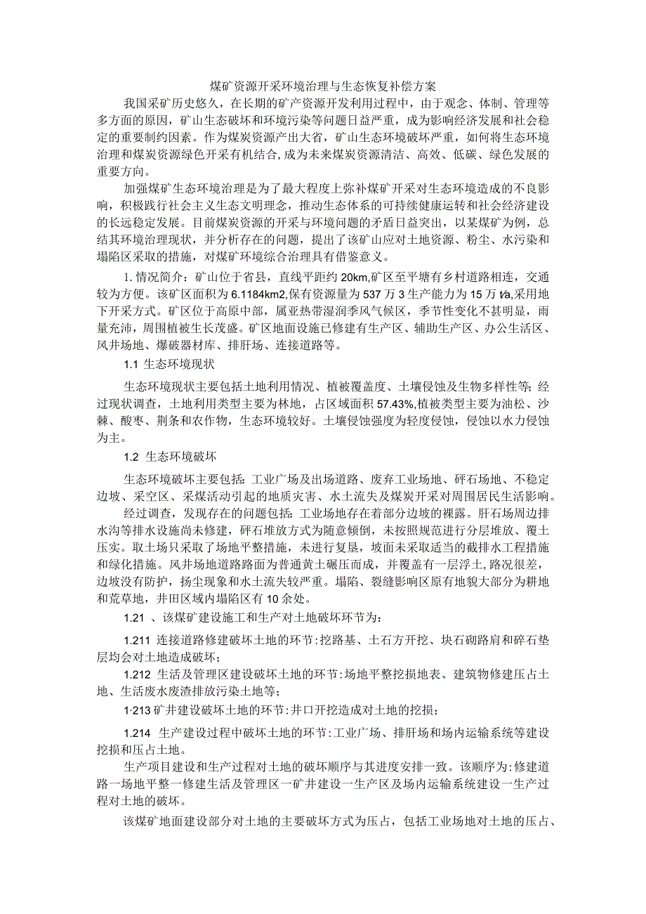 煤矿资源开采环境治理与生态恢复补偿方案.docx_第1页