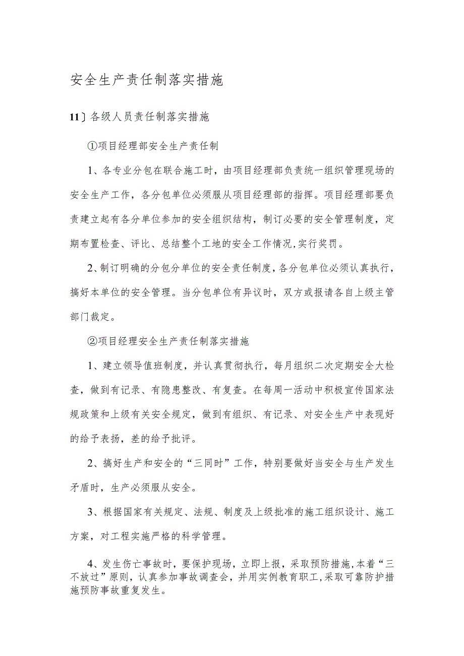 安全生产责任制落实措施.docx_第1页