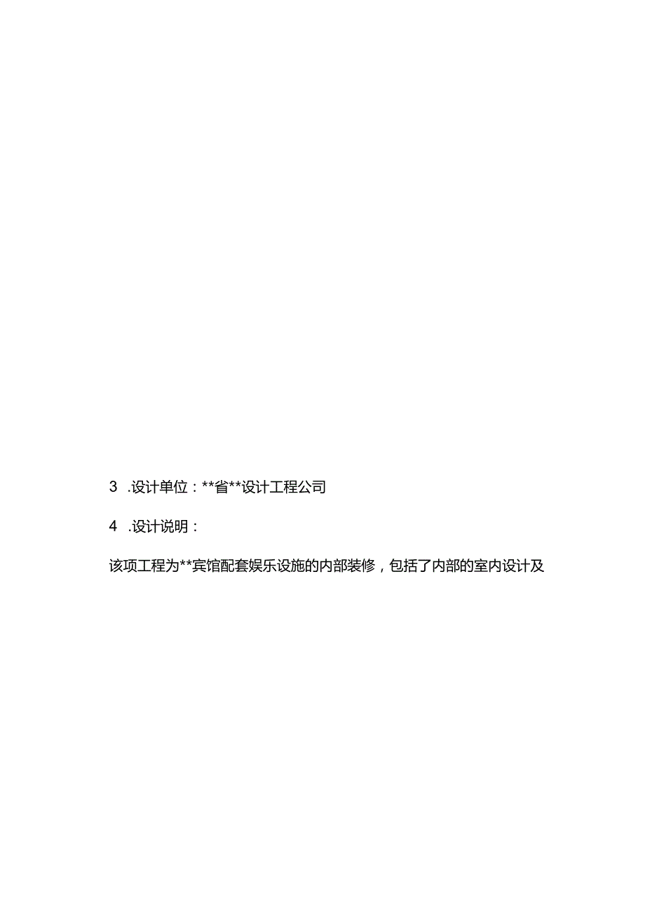 最新版（2022年）宾馆娱乐内城装修装饰工程施工组织设计方案.docx_第3页