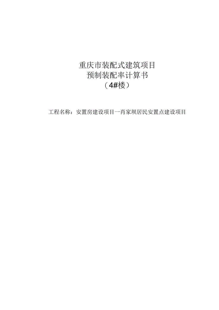 4#楼肖家坝居民安置点建设项目装配式计算书.docx_第1页