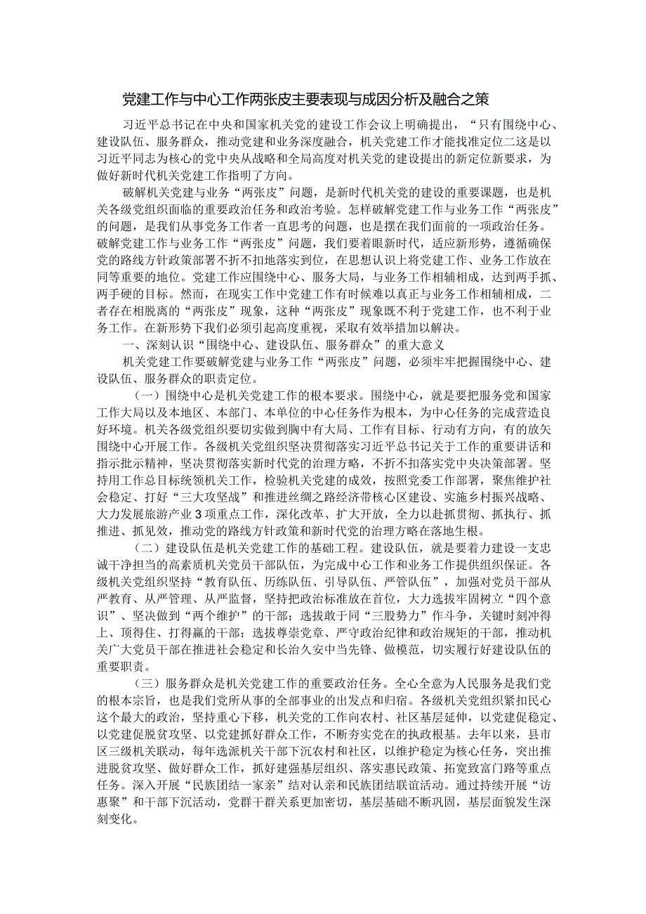 党建工作与中心工作两张皮主要表现与成因分析及融合之策.docx_第1页