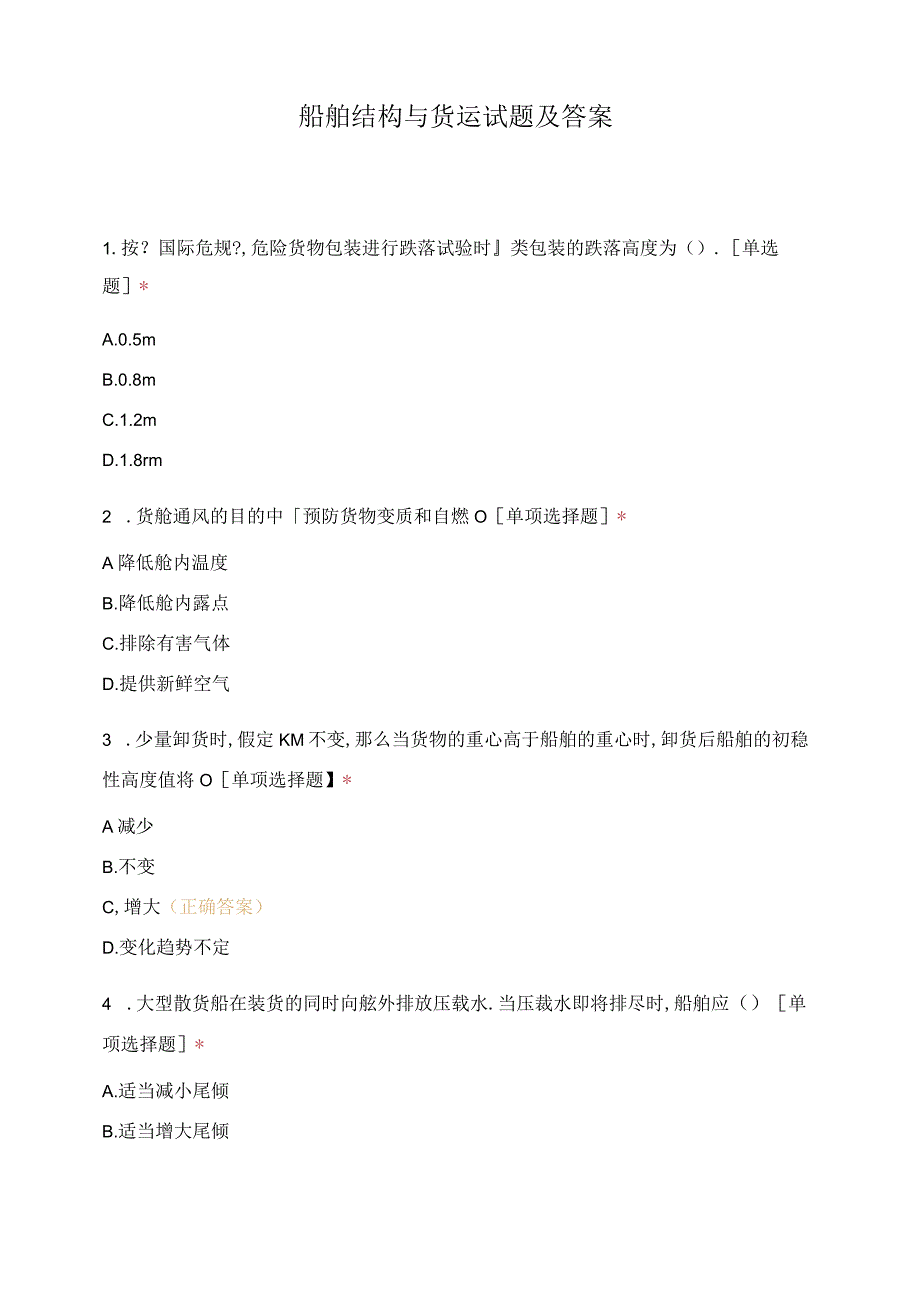 船舶结构与货运试题及答案.docx_第1页