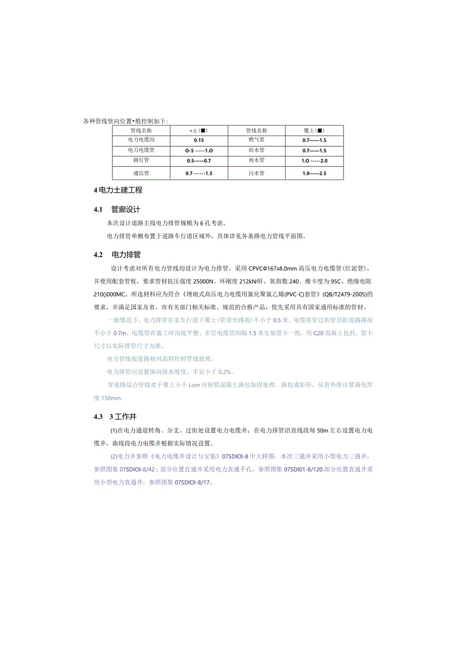综合管网工程--电力土建工程、通信土建工程及给水工程施工图设计说明.docx_第3页