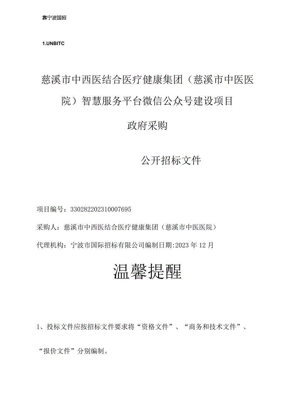 中西医结合医疗健康集团（慈溪市中医医院）智慧服务平台微信公众号建设项目招标文件.docx_第1页