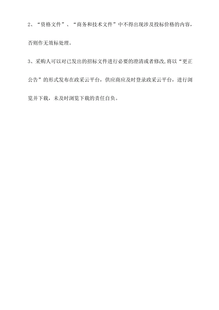 中西医结合医疗健康集团（慈溪市中医医院）智慧服务平台微信公众号建设项目招标文件.docx_第2页