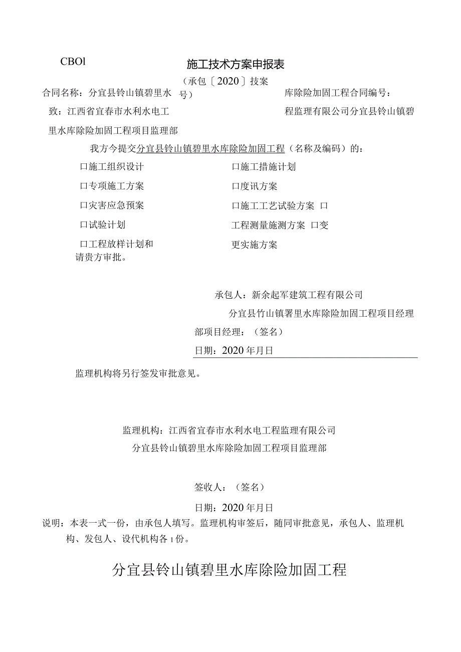 水库除险加固工程施工检测计划施工技术方案426号范文.docx_第1页