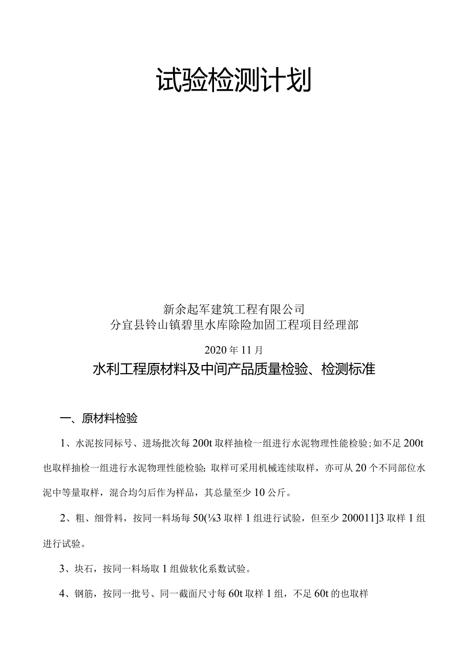 水库除险加固工程施工检测计划施工技术方案426号范文.docx_第2页