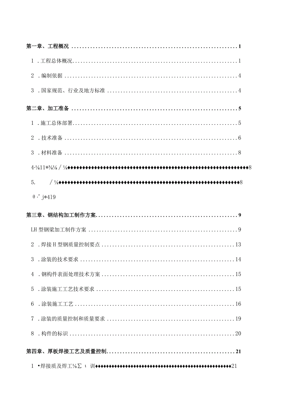 钢结构施工方案.docx_第1页