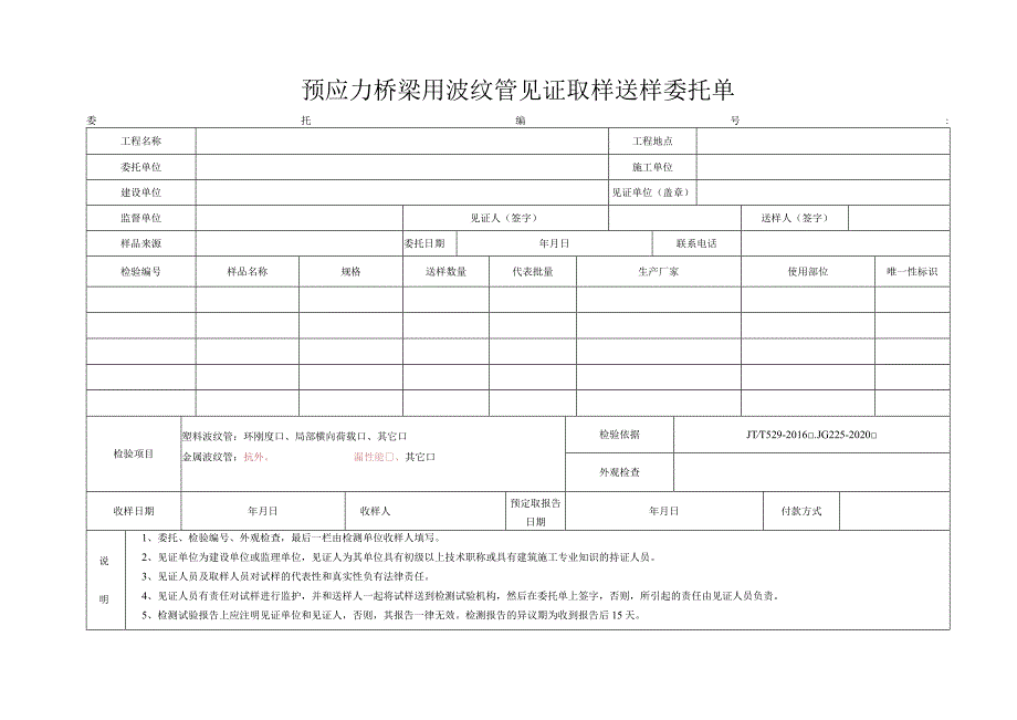 W2.039委托单(预应力桥梁波纹管).docx_第1页