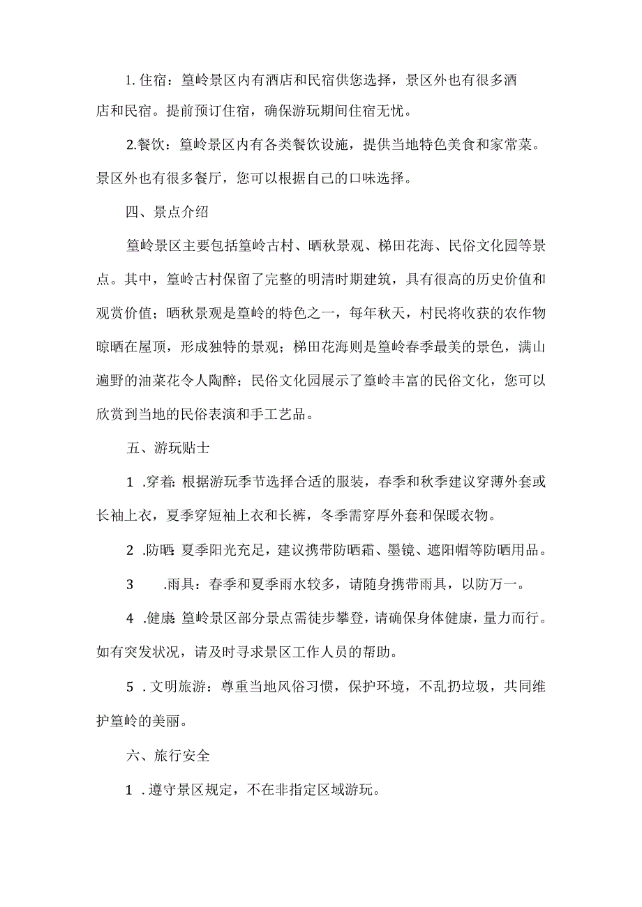 篁岭旅游注意事项.docx_第2页