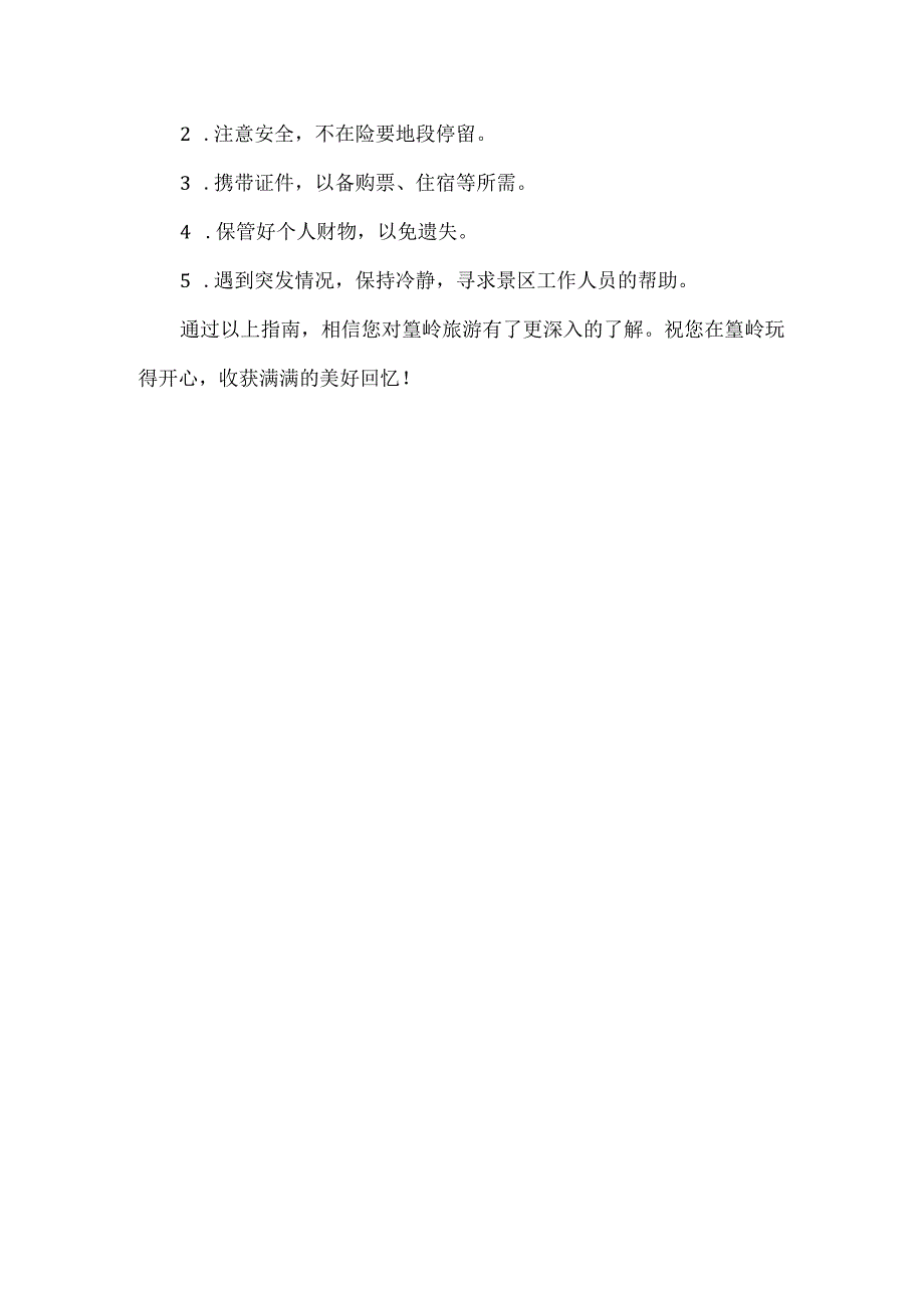 篁岭旅游注意事项.docx_第3页