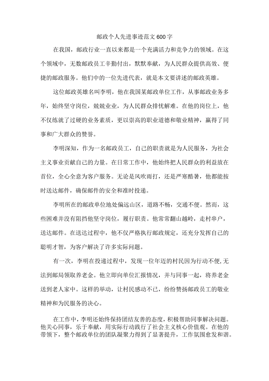 邮政个人先进事迹范文600字.docx_第1页