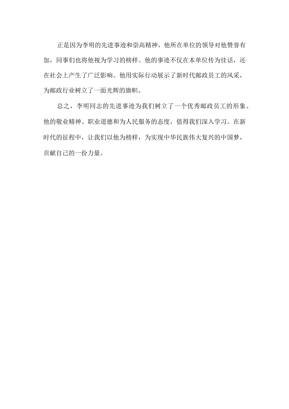 邮政个人先进事迹范文600字.docx_第2页