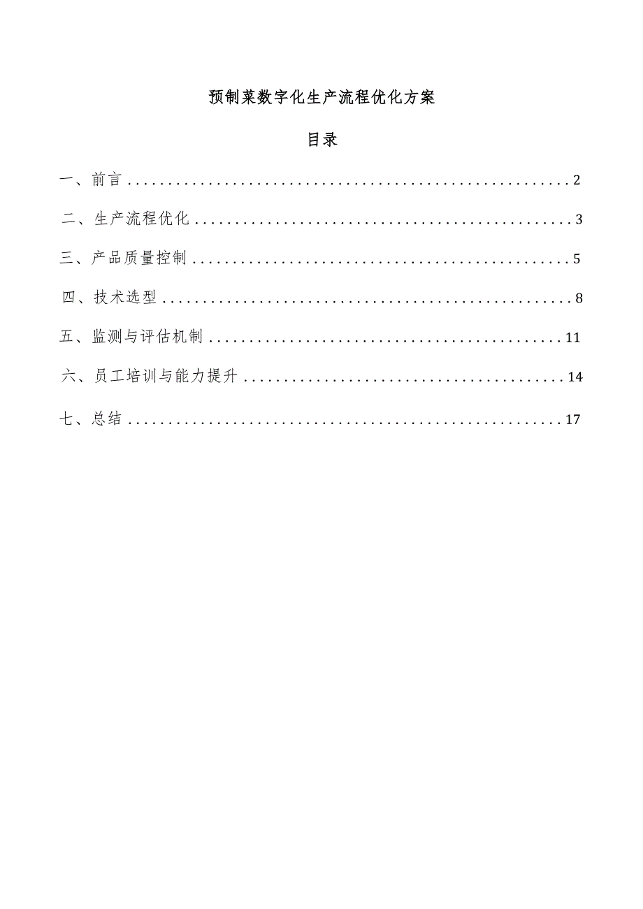 预制菜数字化生产流程优化方案.docx_第1页