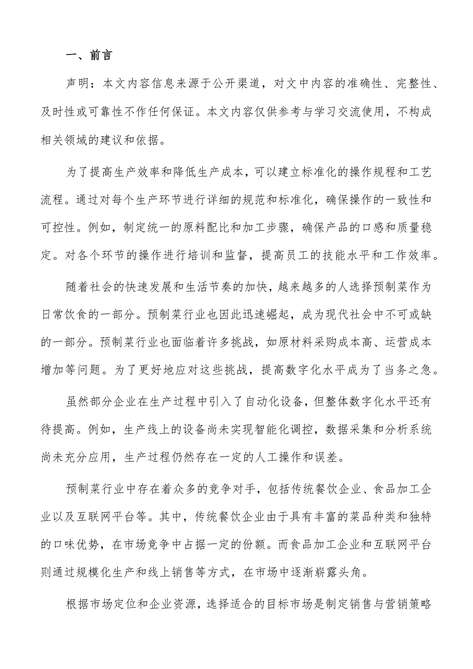 预制菜数字化生产流程优化方案.docx_第2页