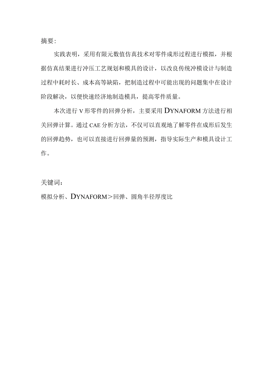 模具设计与制造毕业设计-1.3万字铝合金件冲压成形CAE分析.docx_第2页