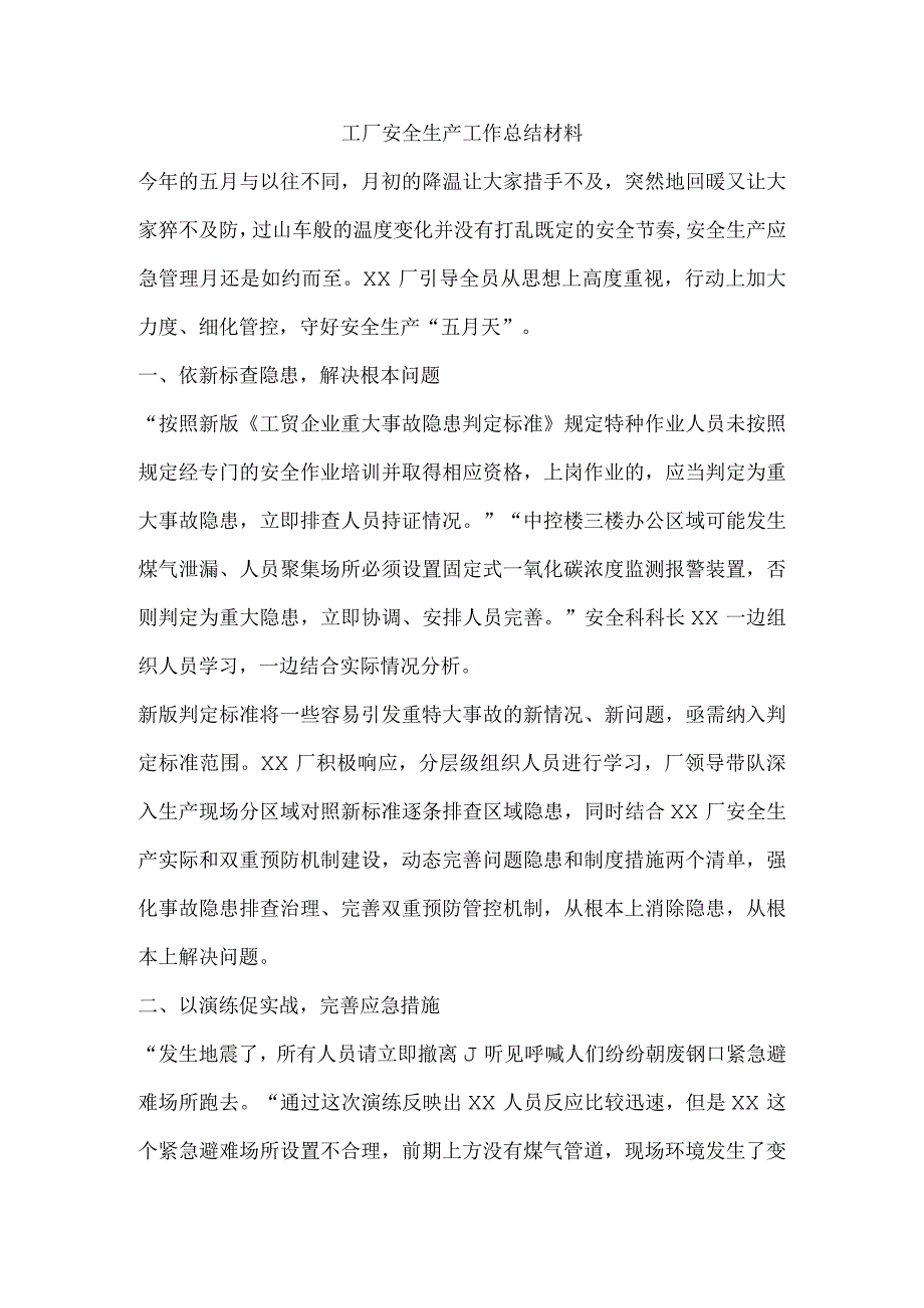 工厂安全生产工作总结材料.docx_第1页