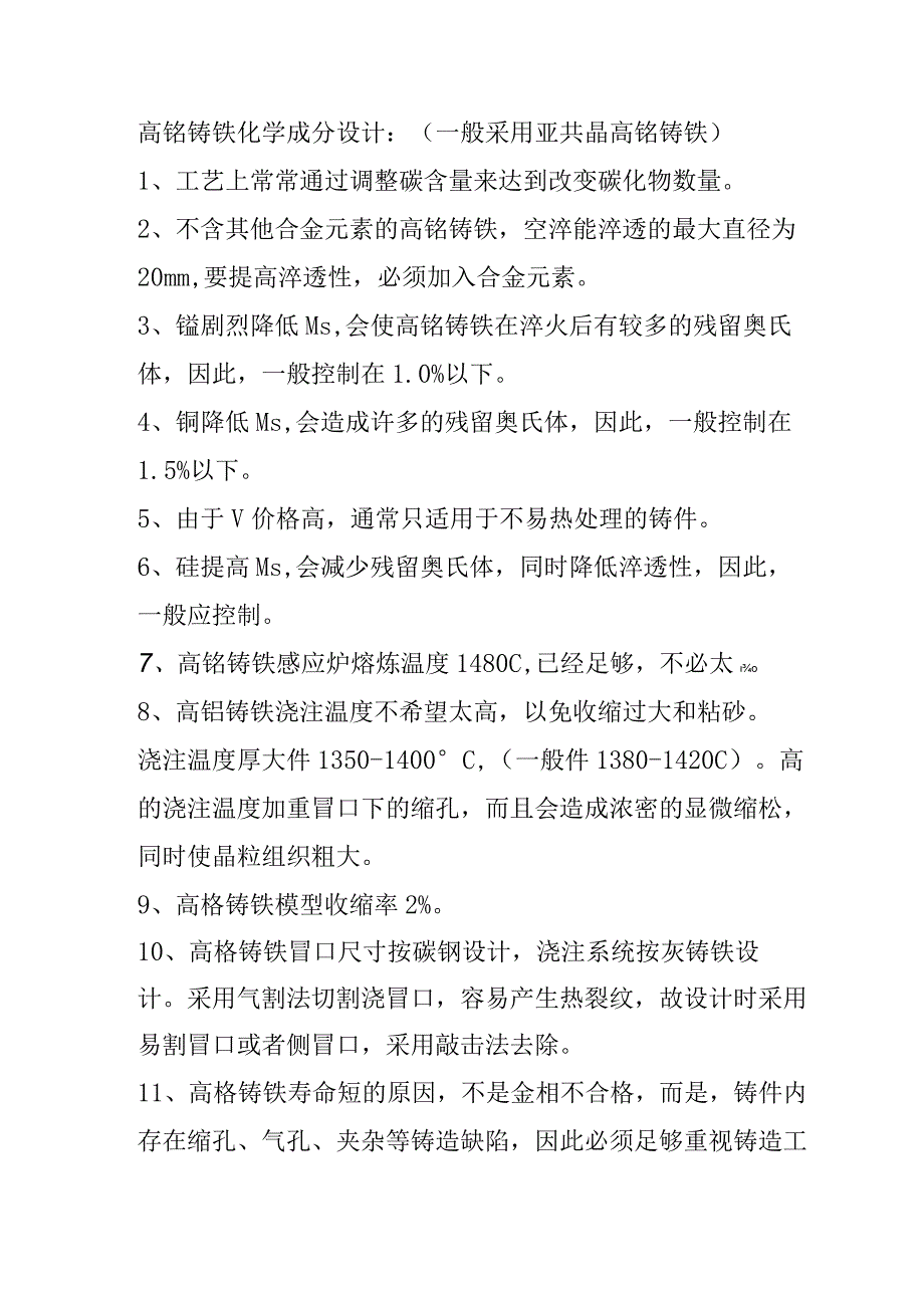 技能培训资料：高铬铸铁锤头生产工艺汇总.docx_第1页