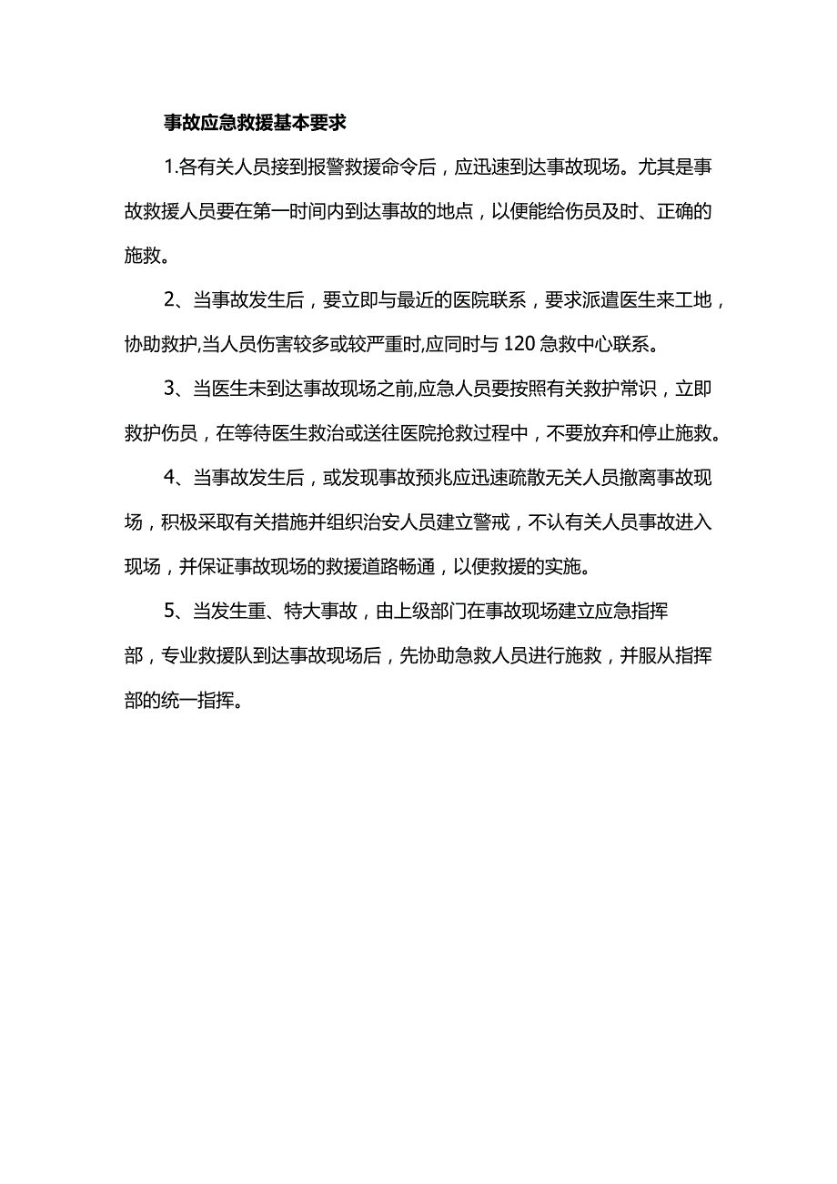 事故应急救援基本要求.docx_第1页