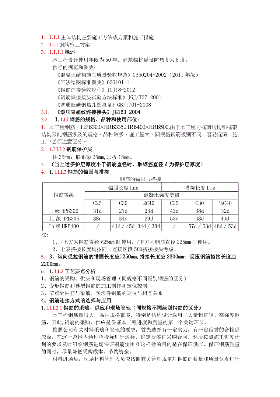 主体结构主要施工方法或方案和施工措施.docx_第1页