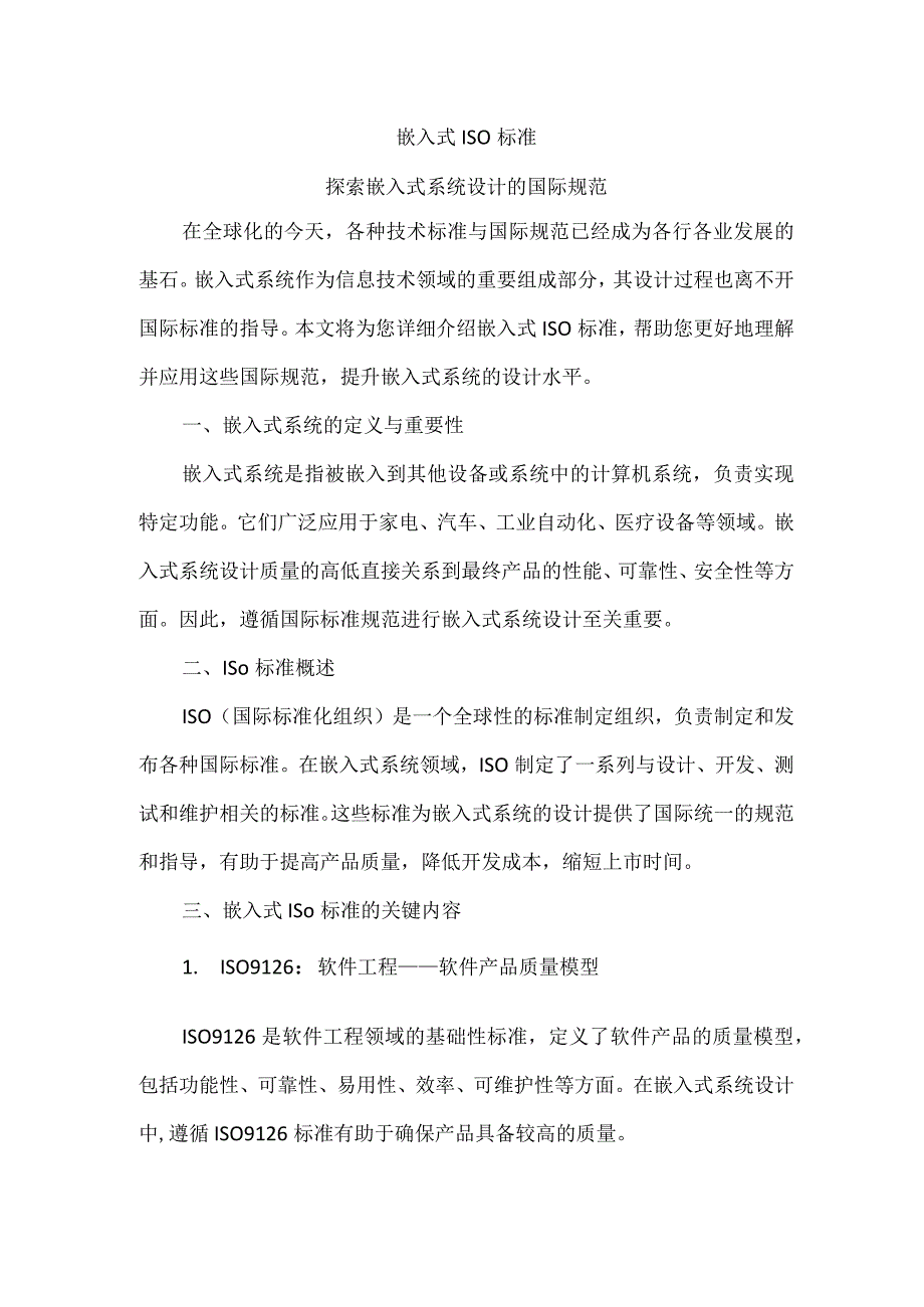 嵌入式iso标准 探索嵌入式系统设计的国际规范.docx_第1页