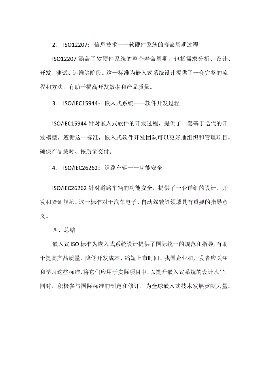 嵌入式iso标准 探索嵌入式系统设计的国际规范.docx_第2页