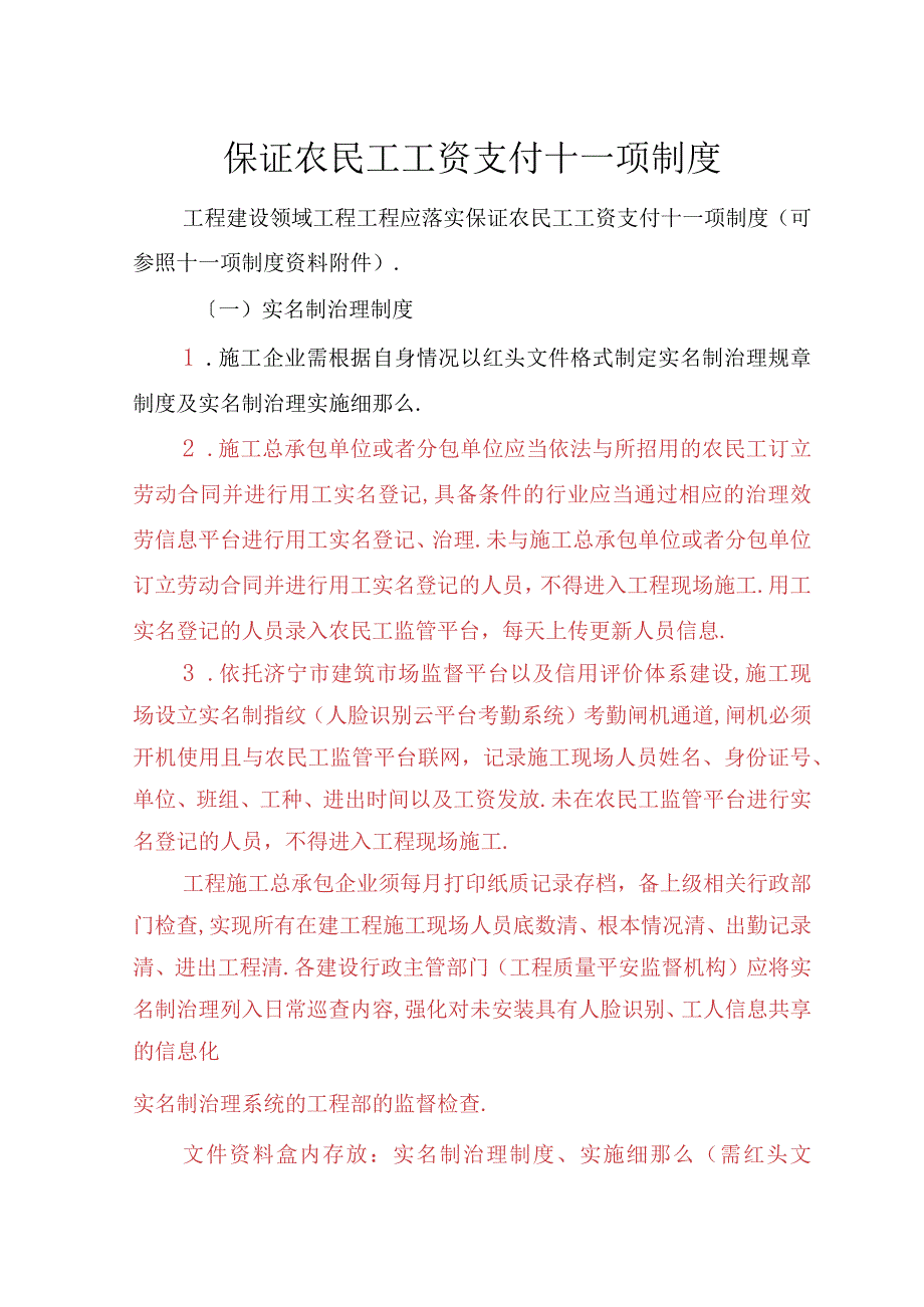 保障农民工工资支付十一项现场制度.docx_第1页