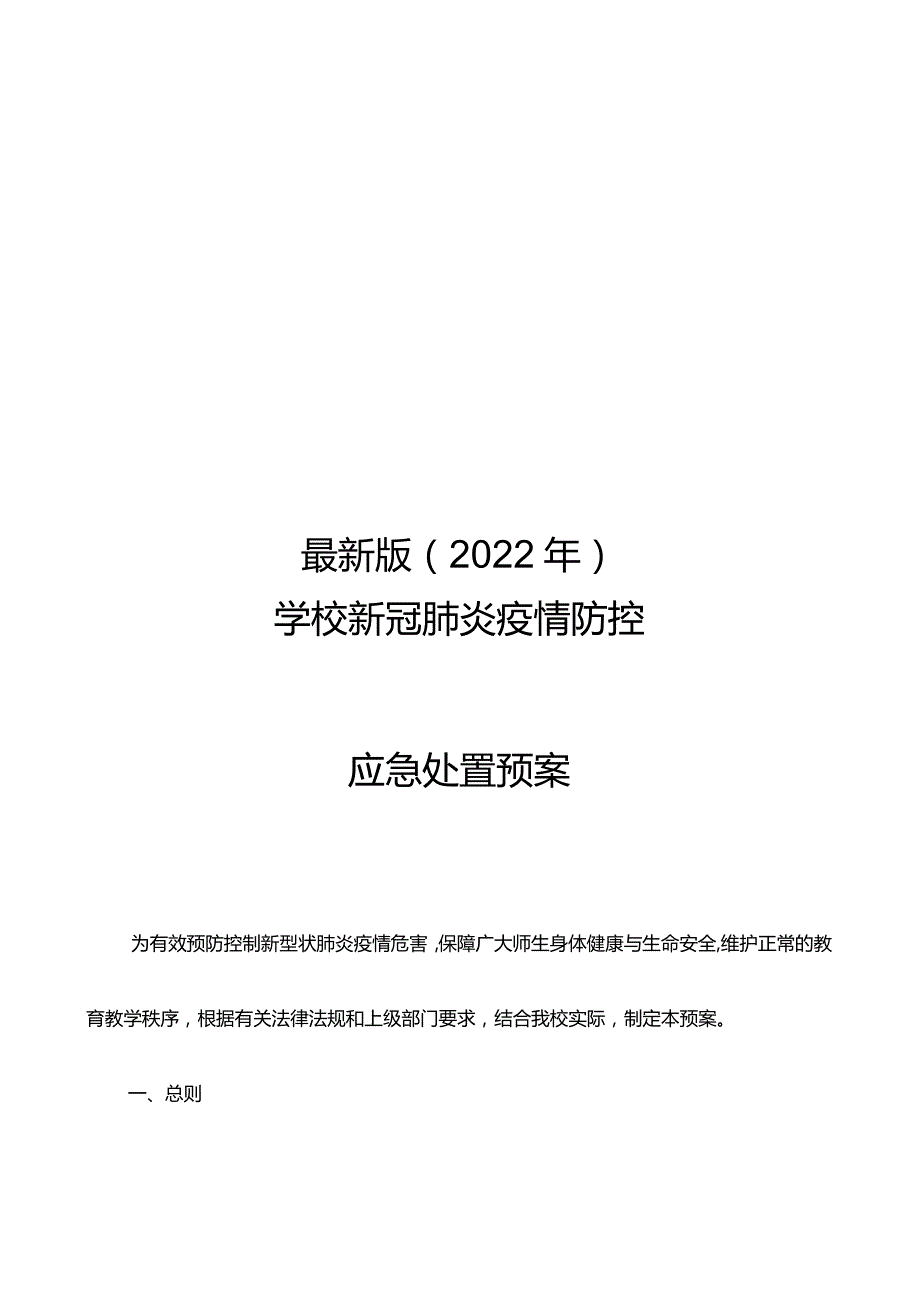 最新版（2022年）学校新冠肺炎疫情防控应急处置预案.docx_第1页