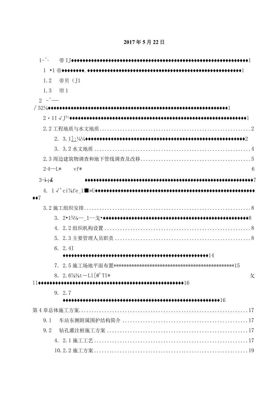 车站东侧附属结构围护结构施工方案.docx_第2页